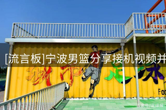 [流言板]宁波男篮分享接机视频并配文：欢迎三位新成员